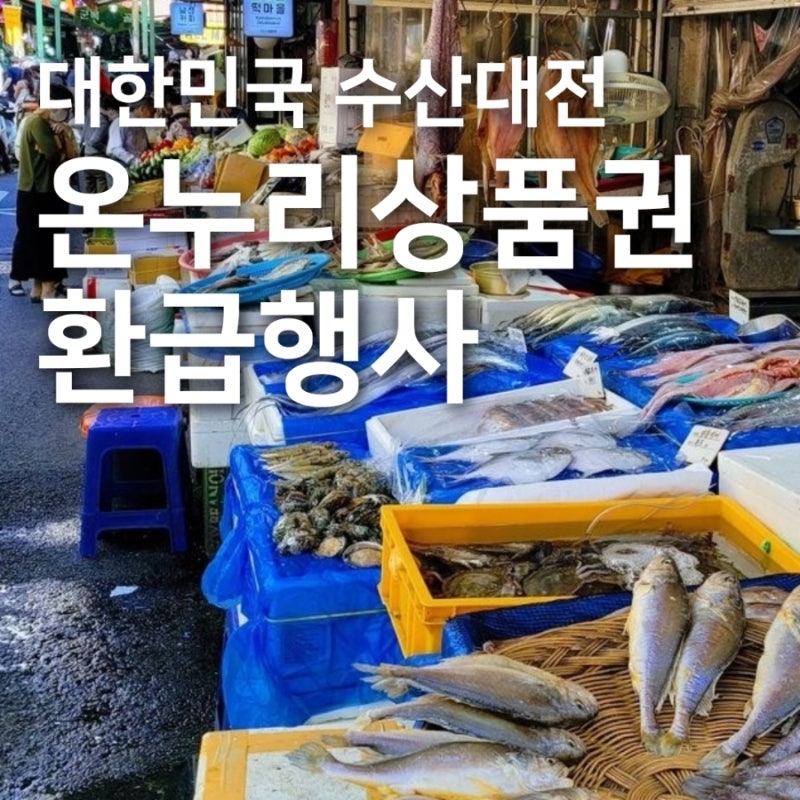 수산물1만원 돌려받는 온누리상품권 환급행사(부산·양산 참여방법)