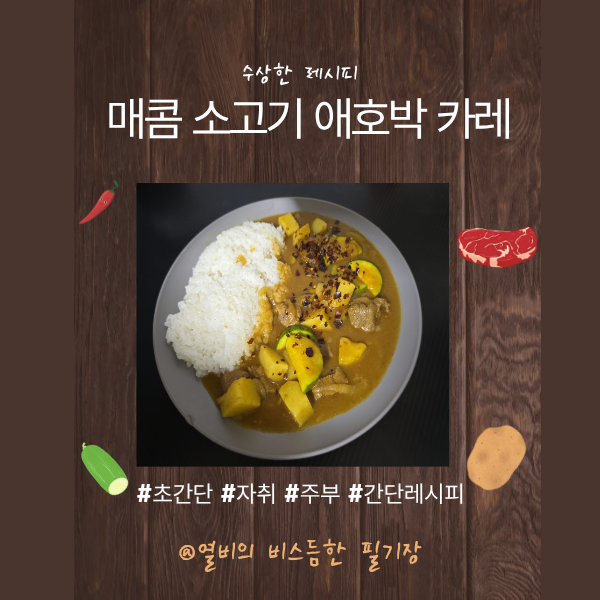 매콤 소고기 애호박 카레 만드는법 간단 레시피