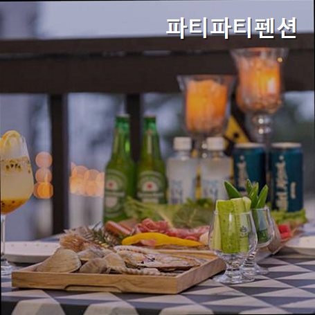 파티파티펜션 사진 1