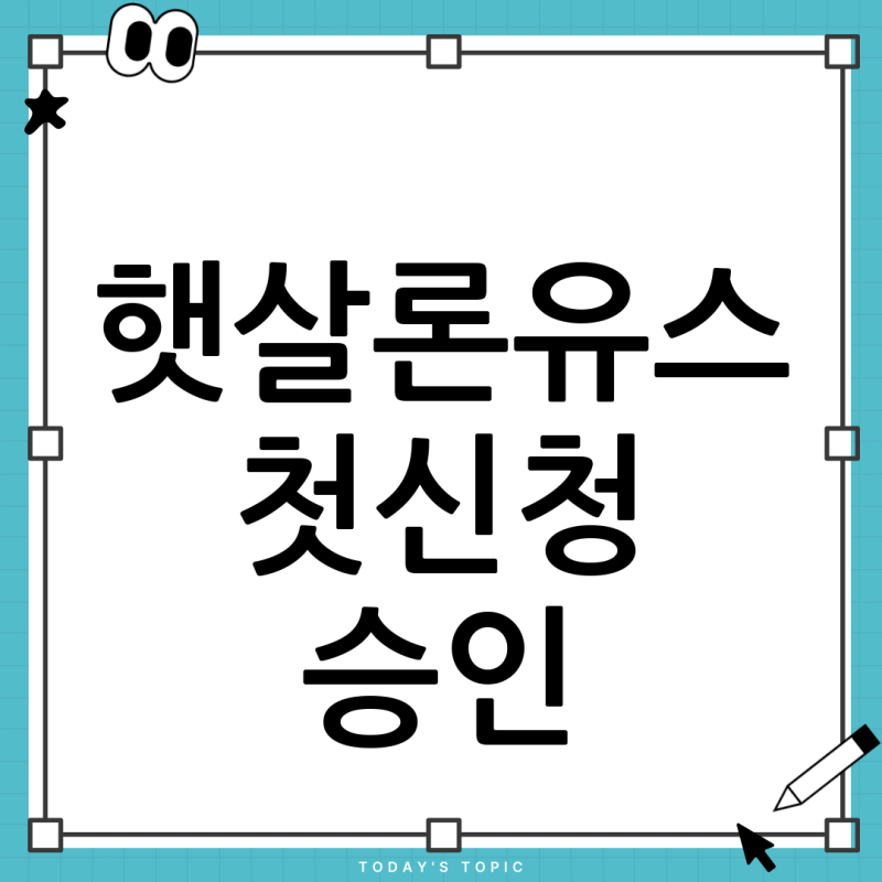 햇살론유스 첫신청 승인, 연체 및 현금서비스가 미치는 영향과 승인 확률 높이는 법