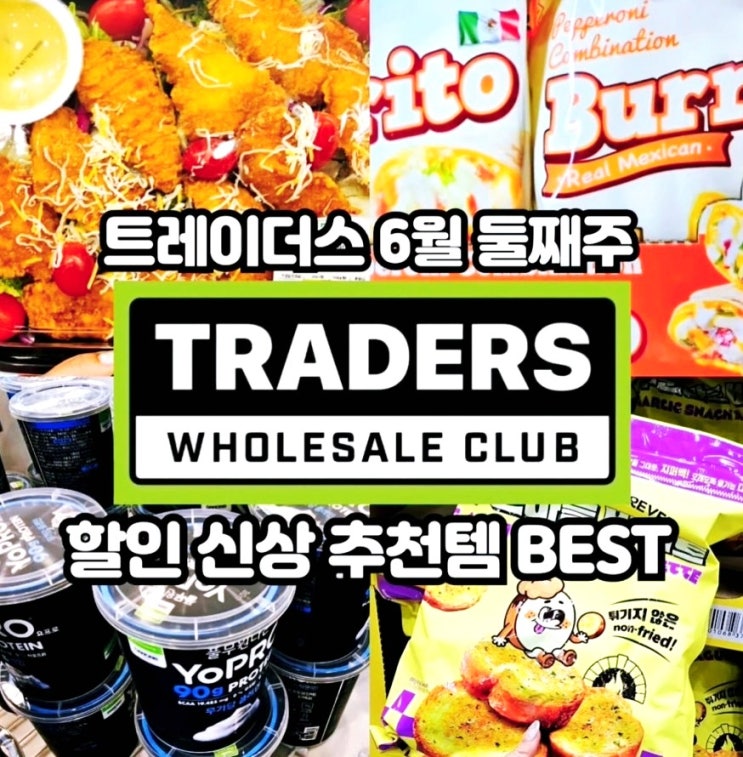  이마트 트레이더스 6월 둘째주 할인상품 전단 추천템