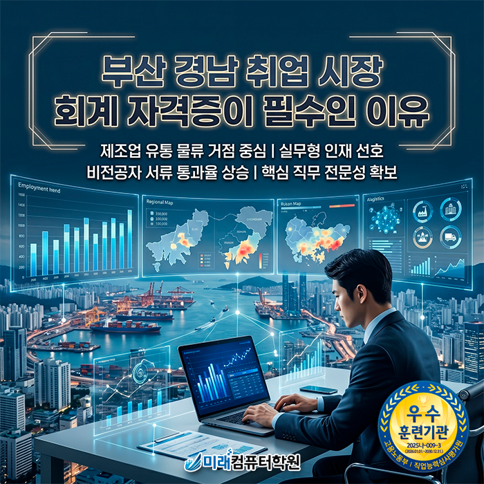  부산·경남 국비지원학원 | 비전공자도 한 번에 합격하는 전산세무회계 실무반
