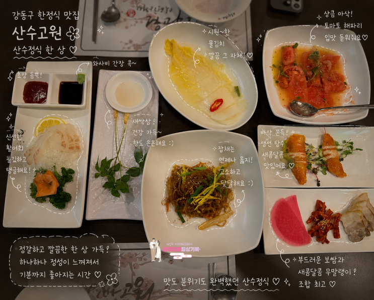  강동구한정식 맛집 '산수고원' 산수정식 2인 코스 솔직 후기