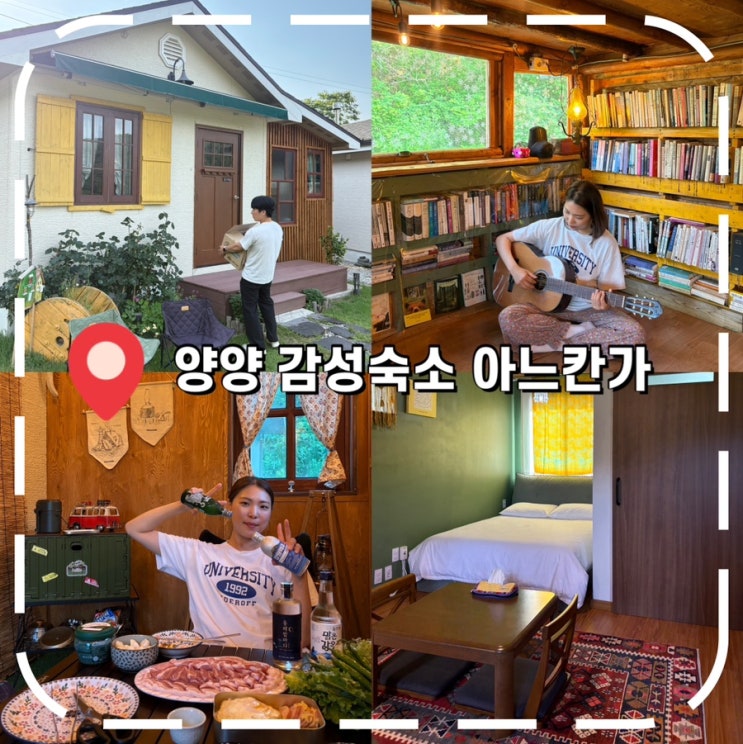  [양양 감성숙소] 신혼부부가 다녀온 강원도 촌캉스 독채숙소- '아느칸가'