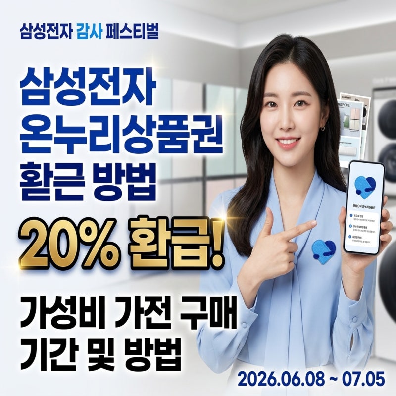 삼성전자 헐인 감사 페스티벌 온누리상품권 20% 환급 방법, 가성비 높은 가전제품 구입기간 ....