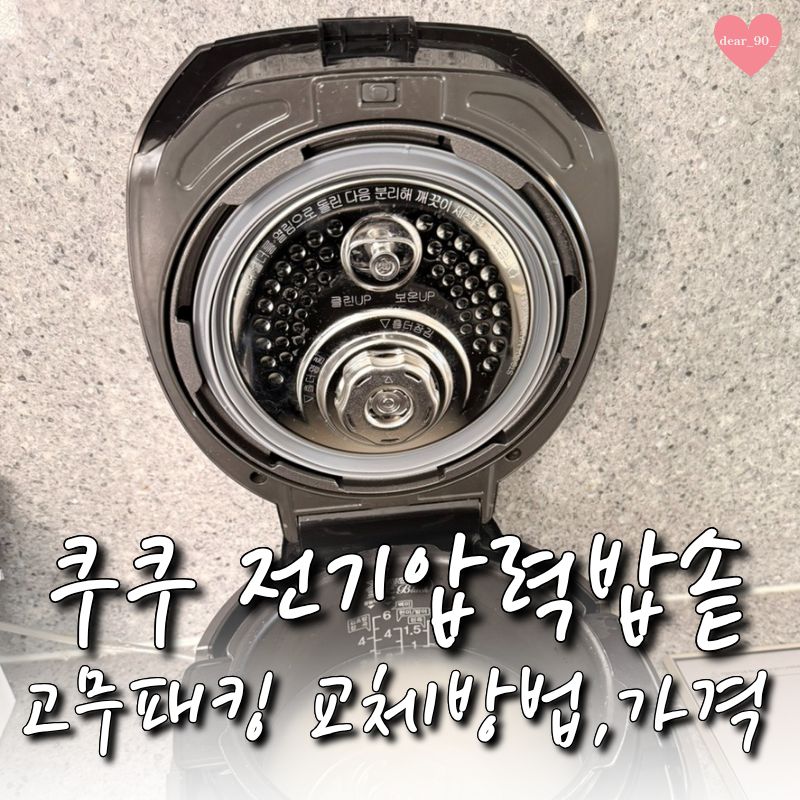 쿠쿠 전기압력밥솥 김빠짐 증상 해결 ㅣ 고무패킹 교체 방법 가격 구입정보