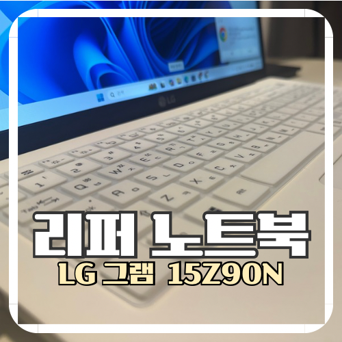 LG그램 리퍼 노트북, 103만원으로 구매한 15Z90N 첫인상