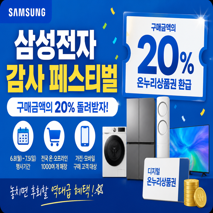 삼성전자 총정리, 구매금액 20% 온누리상품권 받는 방법