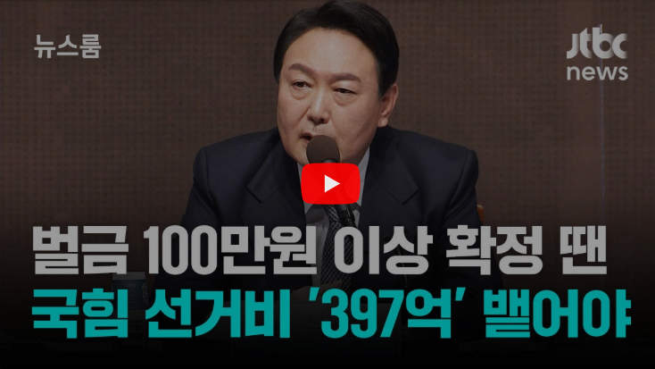 <b>윤석열</b> 전 대통령 허위사실 공표 혐의 <b>징역 2년</b> 구형 및... 
