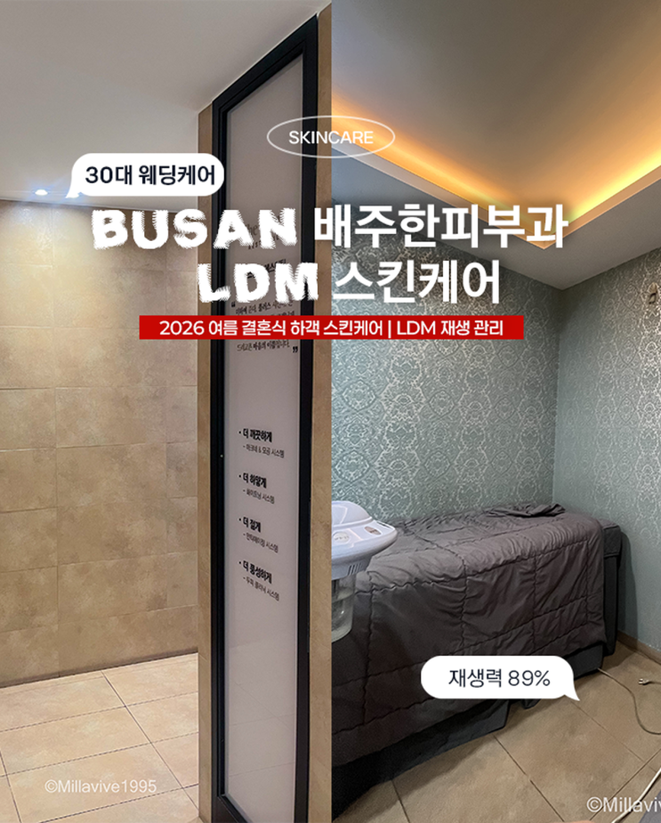  배주한피부과 후기 | 아토피 재생관리·LDM으로 하객 피부관리 솔직 비용 공개 (괴정)