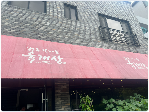 황서옥육개장 사진 3
