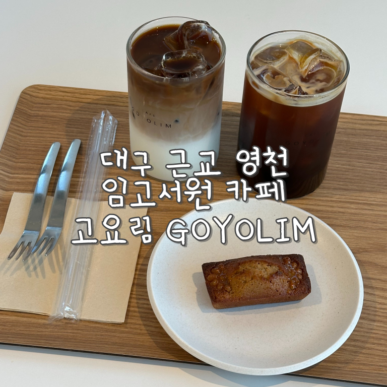 카페 고요림 사진 1