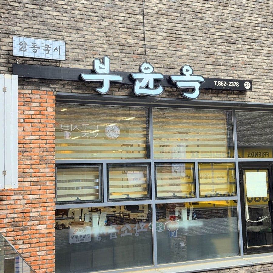 안동국시부윤옥 사진 2