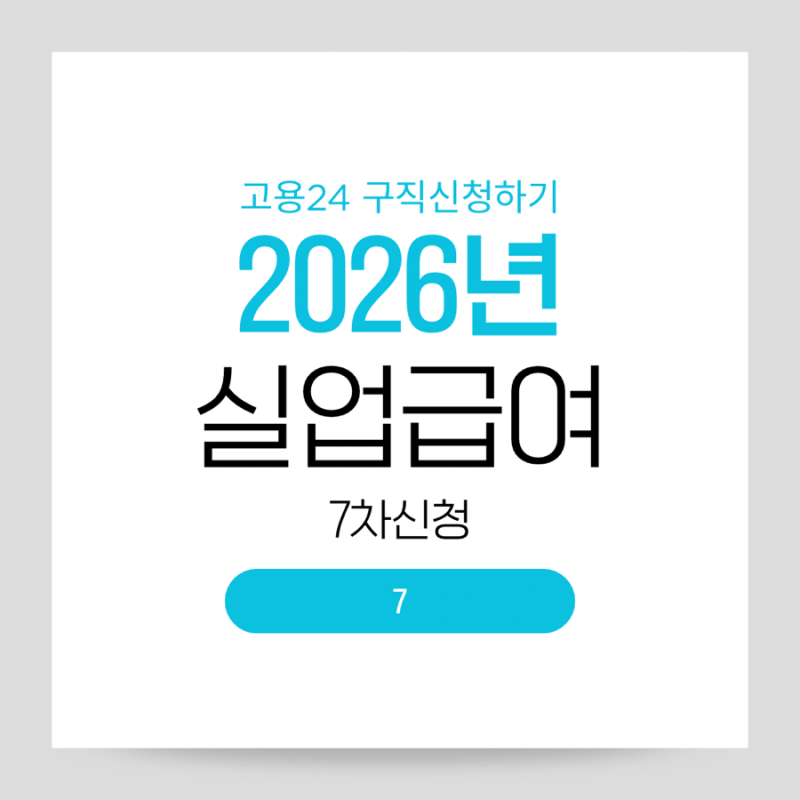 실업급여 7차 고용24 구직활동 2건 제출 임시저장 마지막 실업급여 준비 잡코리아 취업활동증....