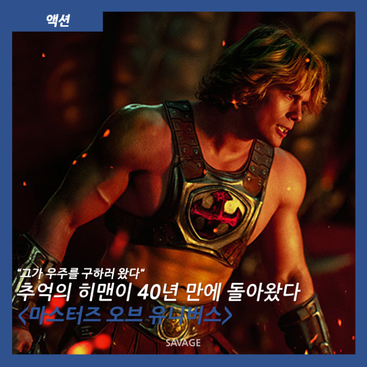  [액션] "그가 우주를 구하러 왔다" 추억의 히맨이 40년 만에 돌아왔다 <마스터즈 오브 유니버스>