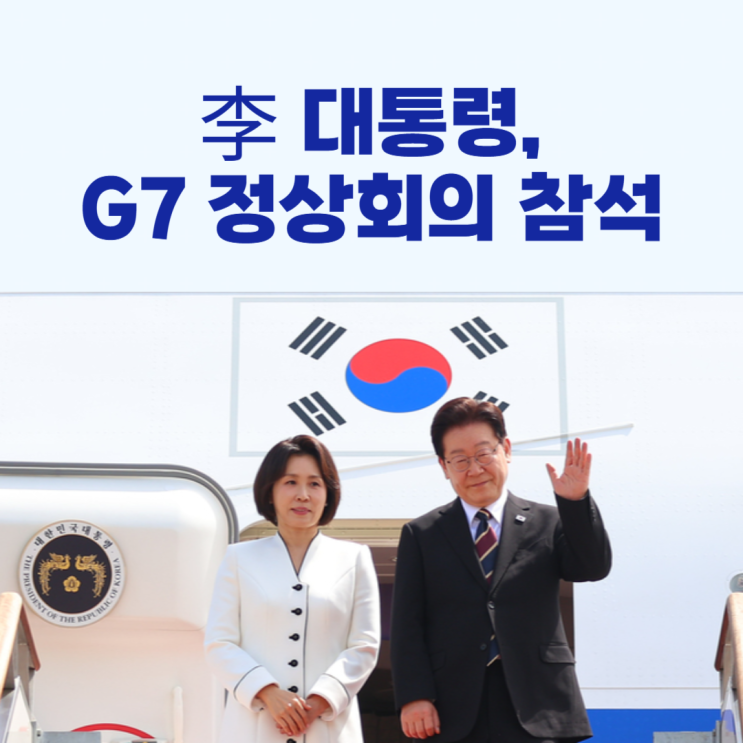<b>이 대통령</b>, <b>G7</b> 정상회의 <b>참석</b>!