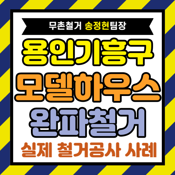  용인시 모델하우스 철거, 완파 철거 800만 원 절감은 견적 비교에서 갈립니다