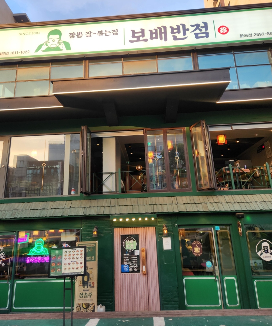 보배반점 화곡점 사진 3