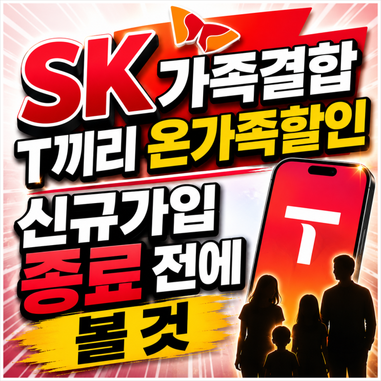  SK 가족결합 T끼리 온가족할인 신규가입 종료 전에 볼 것