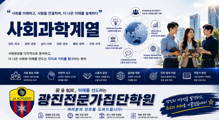  광진구 수학학원 사회과학계열 진로 가이드: 학과별 상세 분석과 합격하는 생기부 준비 전략