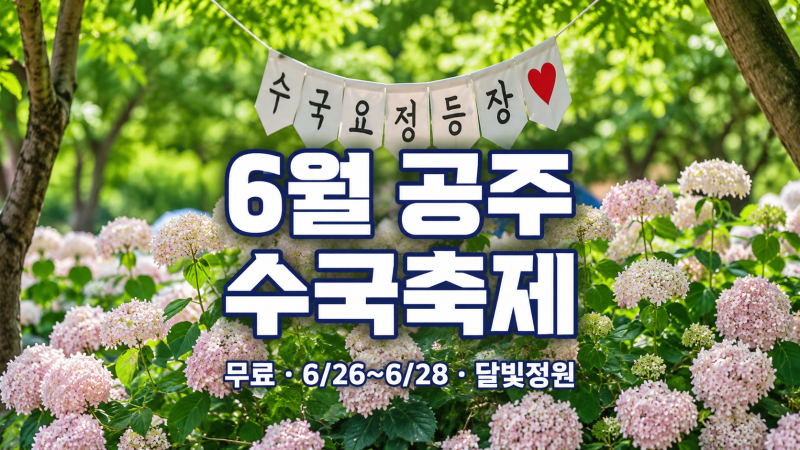 6월 공주 수국축제 유구색동수국정원 당일치기 코스, 무료 수국길과 달빛정원