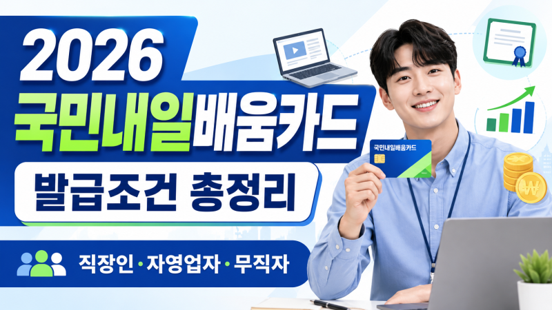 2026 국민내일배움카드 발급 조건 총정리, 직장인·자영업자·무직자 지원 한도, 자부담금, 훈....