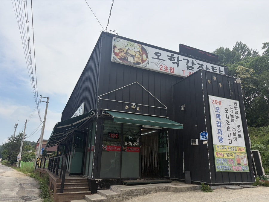 오학감자탕 2호점 사진 1