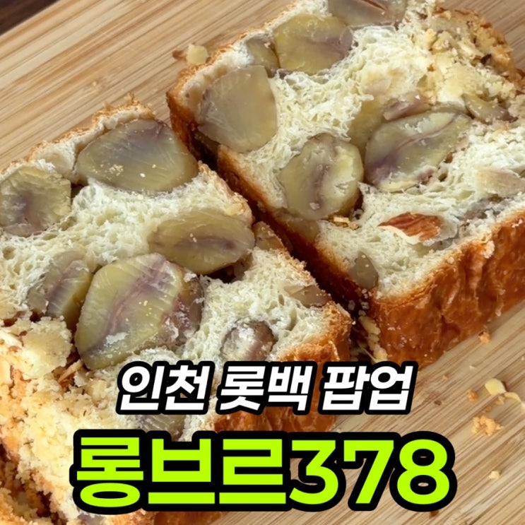  인천 롯백 디저트 팝업 롱브르378, 통밤 몽블랑 내돈내산 후기