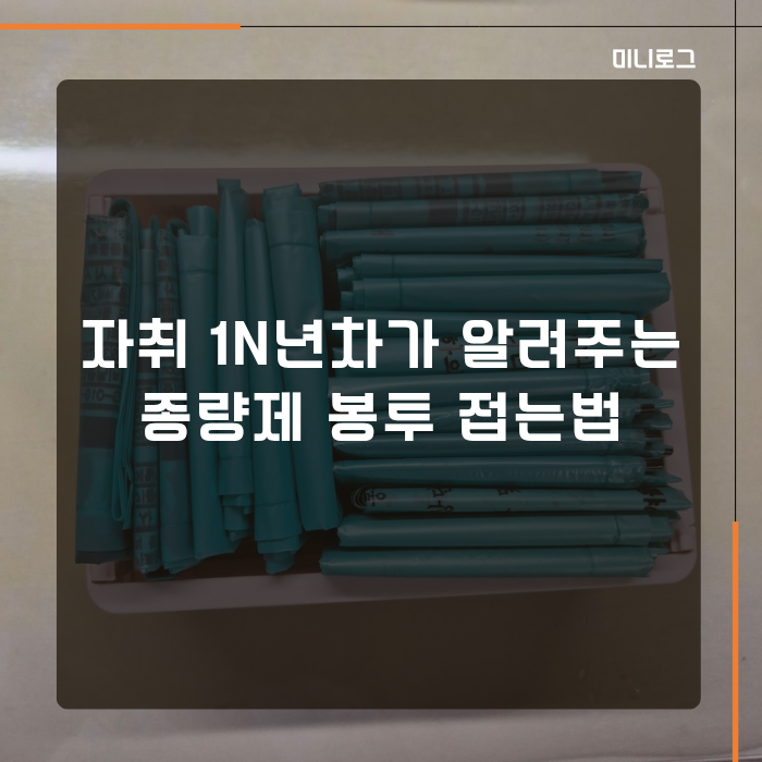 자취 1N년차가 알려주는 종량제 봉투 접는법