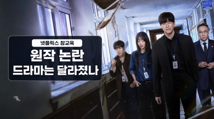  참교육 원작 논란 왜 생겼나, 드라마 각색에서 바뀐 부분
