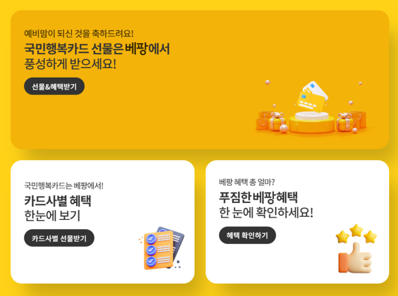 국민행복카드 신청은 베팡몰(베팡)에서