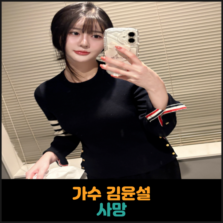  가수 김윤설 사망