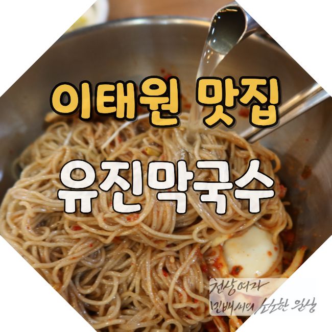유진막국수 사진 1