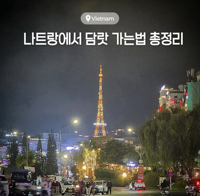 나트랑에서 달랏 가는법 총정리 및 슬리핑 버스 vs 리무진밴 비교 후기