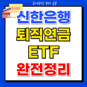 신한은행 퇴직연금 ETF 완전정리ㅣ매수·매도·수수료·자동매수·S&P500 추천종목