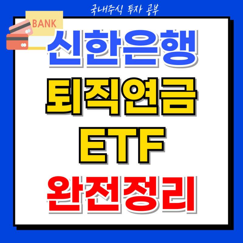 신한은행 퇴직연금 ETF 완전정리ㅣ매수·매도·수수료·자동매수·S&P500 추천종목