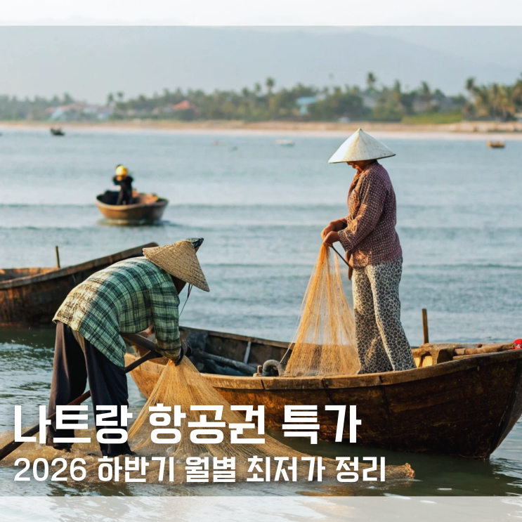  “나트랑 왕복 30 떴습니다” 2026 하반기 나트랑 항공권 가격 월별 특가 최저가로 싸게 사는법