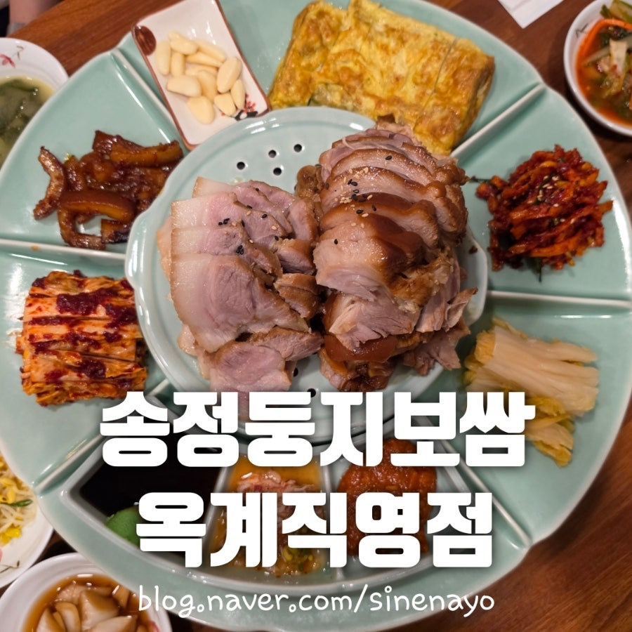 송정둥지보쌈 옥계직영점 사진 1