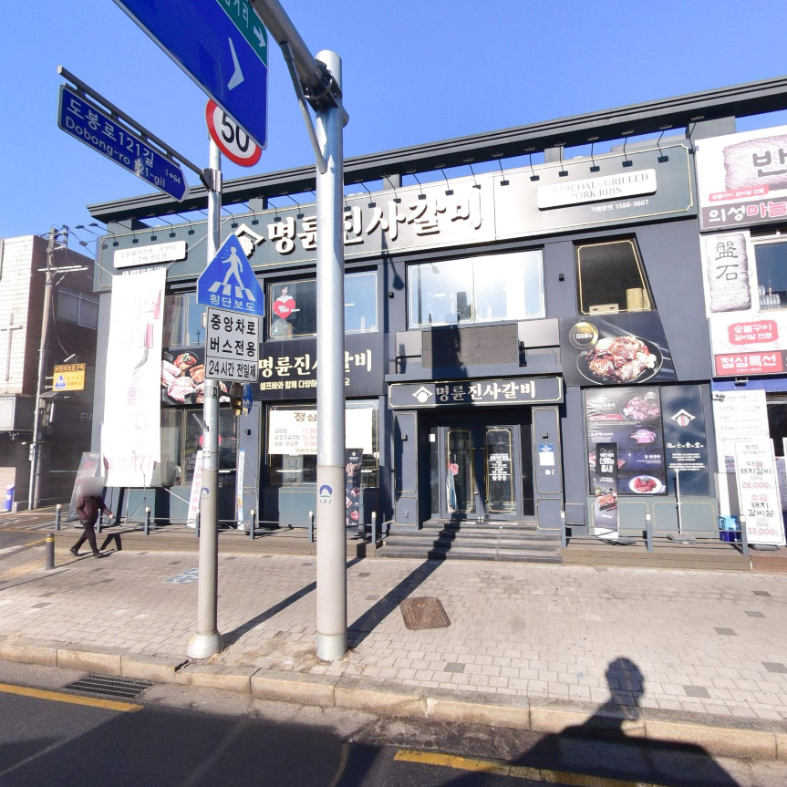 명륜진사갈비 서울도봉산점 사진 2
