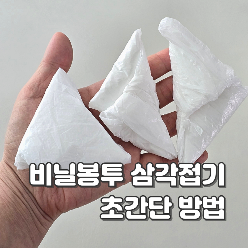 비닐봉투 삼각 접는 법 초간단 비닐봉지 정리법