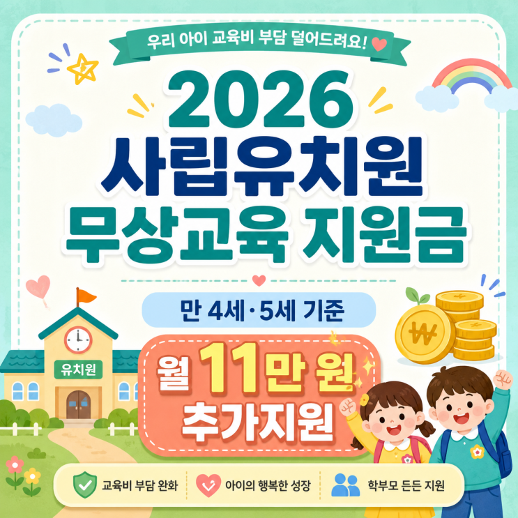  2026년 사립유치원 무상교육 지원금 정리_월 11만 원 입금되는 될까?