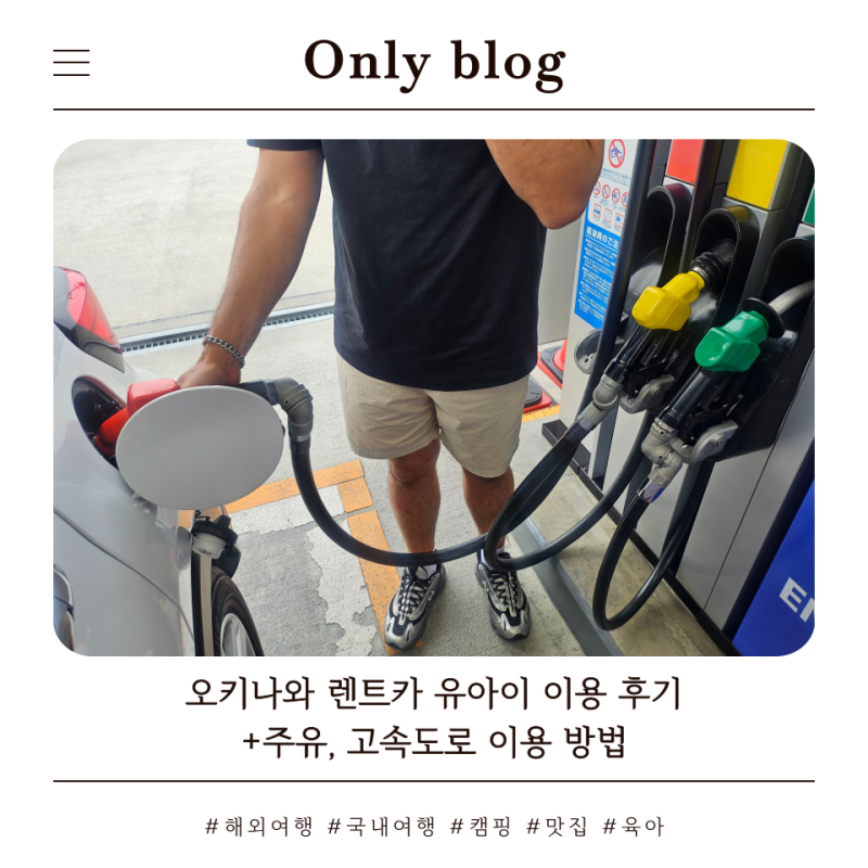 오키나와 렌트카 최저가 예약 후기, 고속도로 이용&주유 방법까지
