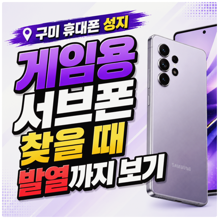  구미 휴대폰 성지 게임용 서브폰 찾을 때 발열까지 보기