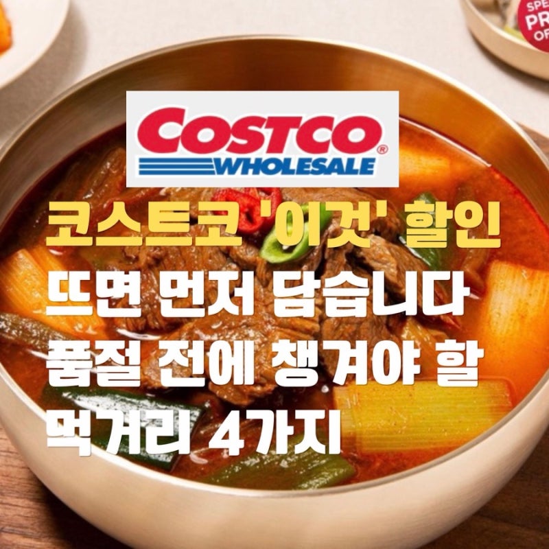 코스트코 ‘이것’ 할인 뜨면 먼저 담습니다... 품절 전에 챙겨야 할 먹거리 4가지