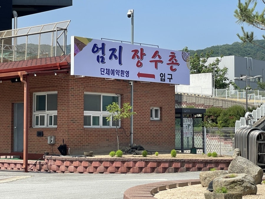 엄지장수촌 사진 1