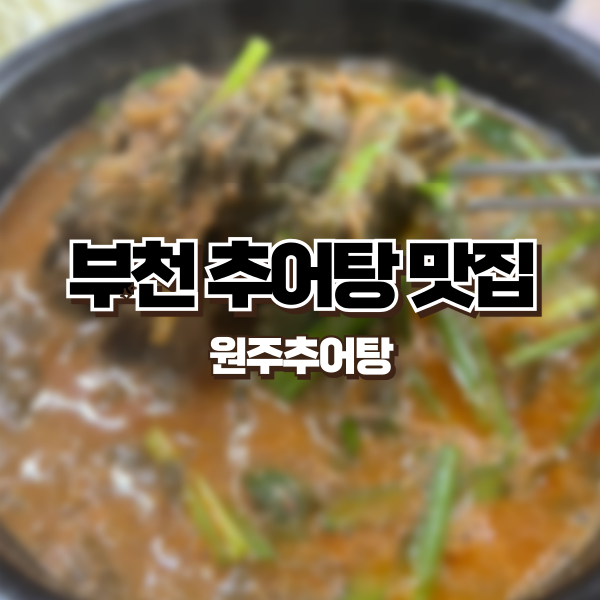 원주추어탕 사진 1