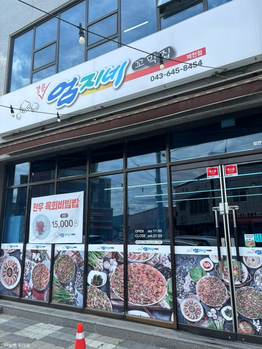 강릉엄지네꼬막집 제천점 사진 3