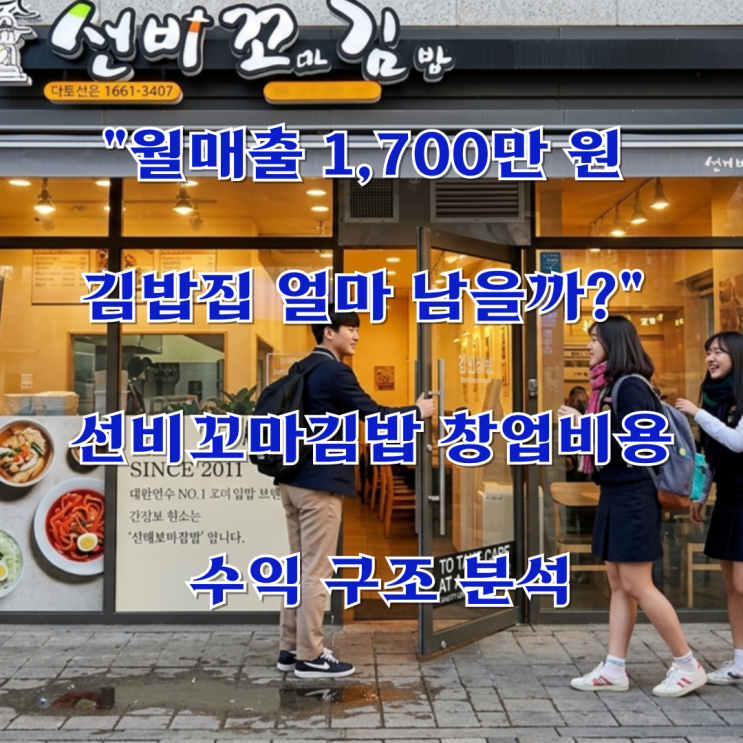  "월매출 1,700만 원 김밥집, 얼마 남을까?" 선비꼬마김밥 창업비용과 수익 구조 분석