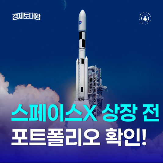<b>스페이스X</b> 상장 전 우주항공 관련주 해외 주식 포트폴리오 추천