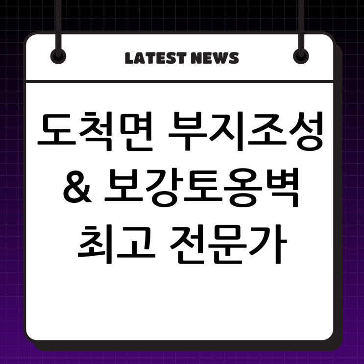  도척면 부지조성공사 & 보강토옹벽 시공 전문가, 두정건설: 혁신 기술과 맞춤 설계로 최적의 솔루션을 제공합니다.